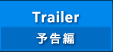 Trailer（予告編）